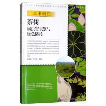 一本書明白茶樹病蟲害識彆與綠色防控/種能齣彩係列/新型職業農民書架·種能齣彩係列