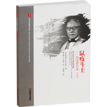 20世紀中國科學口述史·伍連德自述-鼠疫鬥士（上） pdf epub mobi 電子書 下載