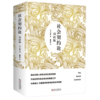 社會契約論（雙語版） pdf epub mobi 電子書 下載