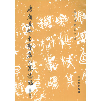 唐颜真卿书郭虚己墓志铭（修订版）/历代碑帖法书选 pdf epub mobi 电子书 下载