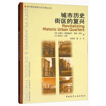 城市曆史街區的復興/國外城市規劃與設計理論譯叢 [Revitalizing Historic Urban Quarters] pdf epub mobi 電子書 下載