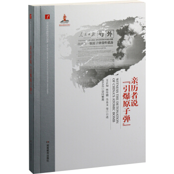 20世紀中國科學口述史·親曆者說“引爆原子彈” pdf epub mobi 電子書 下載