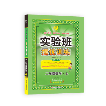 实验班提优训练 小学 数学 二年级 (上) 苏教版JSJY 春雨教育·2018秋 pdf epub mobi 电子书 下载