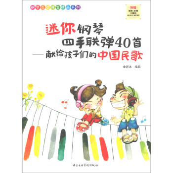 迷你鋼琴四手聯彈40首：獻給孩子們的中國民歌 pdf epub mobi 電子書 下載