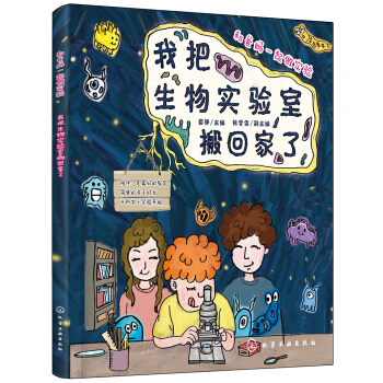 和爸妈一起做实验--我把生物实验室搬回家了 [适合4～12岁孩子及家长参考阅读。] pdf epub mobi 电子书 下载