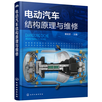 电动汽车结构原理与维修 pdf epub mobi 电子书 下载