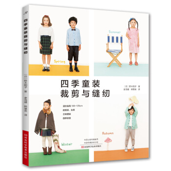 四季童装裁剪与缝纫 pdf epub mobi 电子书 下载