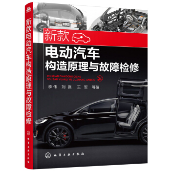 新款電動汽車構造原理與故障檢修 pdf epub mobi 電子書 下載