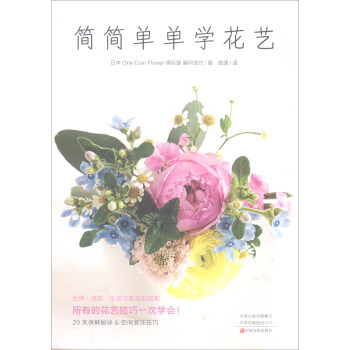 简简单单学花艺 pdf epub mobi 电子书 下载