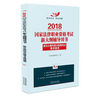 司法考試2018 2018國傢法律職業資格考試新大綱輔導用書：新舊大綱對照與新增考點精講模測 pdf epub mobi 電子書 下載