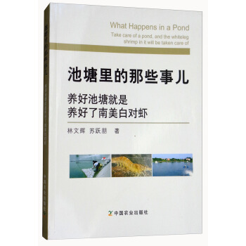 池塘里的那些事儿：养好池塘就是养好了南美白对虾 [What Happens in A Pond：Take Care of A Pond，and the Whiteleg Shrimp in It Will be Taken Care of] pdf epub mobi 电子书 下载