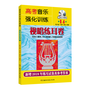 高考音乐强化训练：视唱练耳卷（第14版） pdf epub mobi 电子书 下载