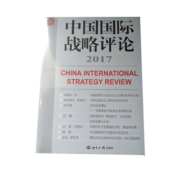 中国国际战略评论2017