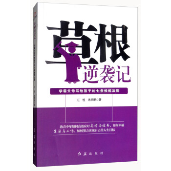草根逆襲記：學霸父母寫給孩子的七條修煉法則 pdf epub mobi 電子書 下載