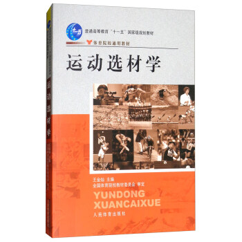 运动选材学/体育院校通用教材，普通高等教育“十一五”国家级规划教材 pdf epub mobi 电子书 下载