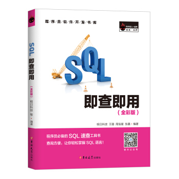 SQL即查即用 (全彩版)