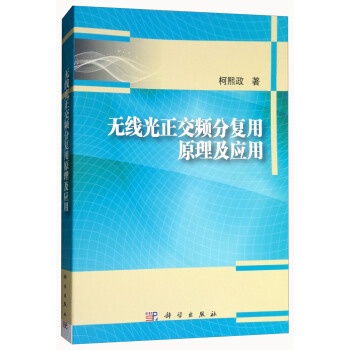 无线光正交频分复用原理及应用 pdf epub mobi 电子书 下载