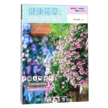 健康花草：识别选购栽培 pdf epub mobi 电子书 下载