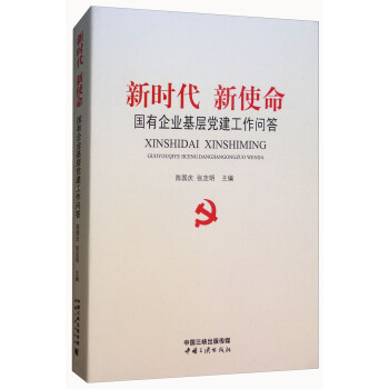 新时代新使命:国有企业基层党建工作问答