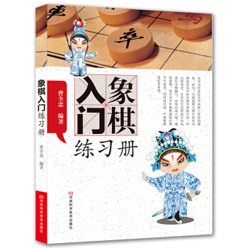 象棋入门练习册
