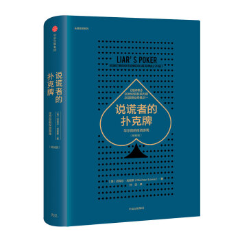 说谎者的扑克牌：华尔街的投资游戏（畅销版） ["LIAR’S POKER: Rising through the Wreckage on Wall] pdf epub mobi 电子书 下载