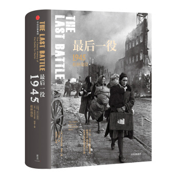 新思文庫·最後一役:1945柏林戰役(二戰史詩三部麯)