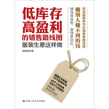 低庫存高盈利的銷售路綫圖 服裝生意這樣做 pdf epub mobi 電子書 下載