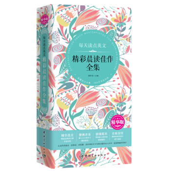 每天读点英文精彩晨读佳作全集（精华版） pdf epub mobi 电子书 下载