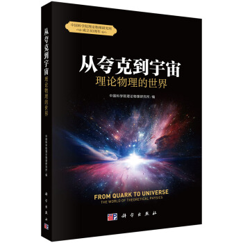 從誇剋到宇宙：理論物理的世界 pdf epub mobi 電子書 下載