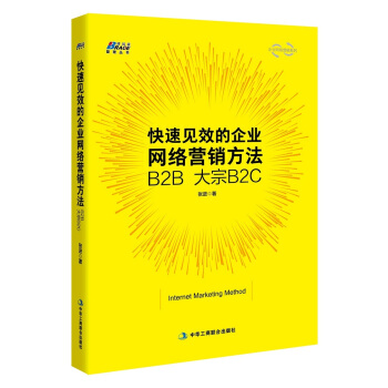 快速见效的企业网络营销方法:B2B 大宗B2C