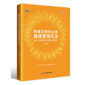 快速见效的企业微信营销方法 pdf epub mobi 电子书 下载