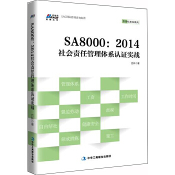 SA8000：2014社會責任管理體係認證實戰 pdf epub mobi 電子書 下載