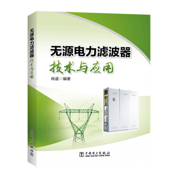 无源电力滤波器技术与应用