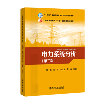 “十三五”普通高等教育本科规划教材 电力系统分析（第二版） pdf epub mobi 电子书 下载