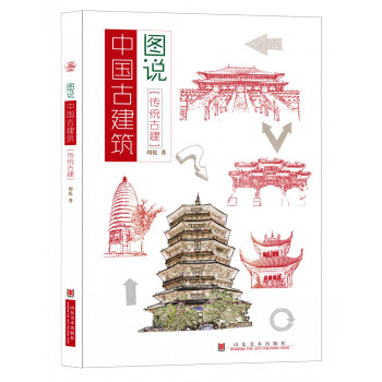 圖說中國古建築 傳統古建
