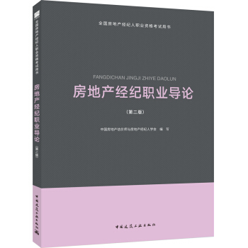 2018全国房地产经纪人考试教材：房地产经纪职业导论 pdf epub mobi 电子书 下载