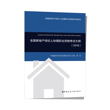 全国房地产经纪人协理职业资格考试大纲（2018） pdf epub mobi 电子书 下载