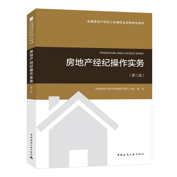 2018全国房地产经纪人协理考试教材：房地产经纪操作实务（第二版） pdf epub mobi 电子书 下载