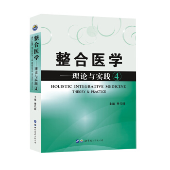 整閤醫學 理論與實踐4