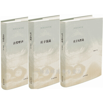 陈鼓应著作集【共3册】古代呼声+庄子浅说+庄子人性论 陈鼓应先生解析庄子的新作。中华书局 pdf epub mobi 电子书 下载