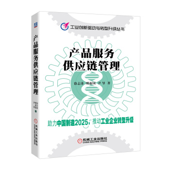 产品服务供应链管理 pdf epub mobi 电子书 下载