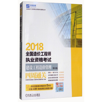 2018全國造價工程師執業資格考試輔導叢書：全國造價工程師執業資格考試建設工程造價管理四周通關 pdf epub mobi 電子書 下載