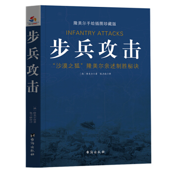 步兵攻擊： “沙漠之狐”親述製勝秘訣(隆美爾手繪插圖珍藏版) pdf epub mobi 電子書 下載