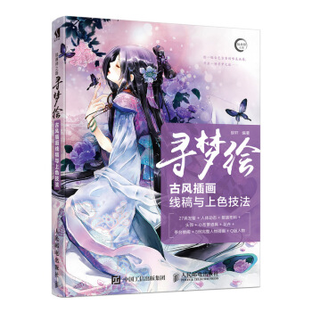寻梦绘——古风插画线稿与上色技法 pdf epub mobi 电子书 下载