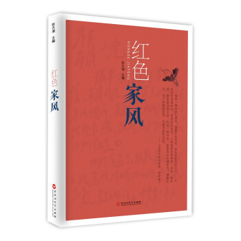 红色家风 pdf epub mobi 电子书 下载