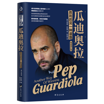 瓜迪奧拉：勝利的另一種道路（精裝修訂版） pdf epub mobi 電子書 下載