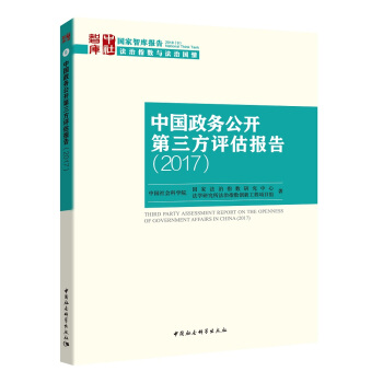 中国政务公开第三方评估报告(2017)