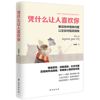 凭什么让人喜欢你（读美文库系列） pdf epub mobi 电子书 下载