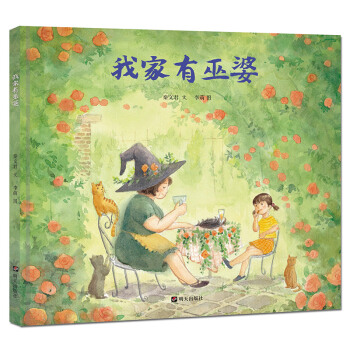 明天原创图画书-秦文君温暖绘本-我家有巫婆 [5~8岁] pdf epub mobi 电子书 下载