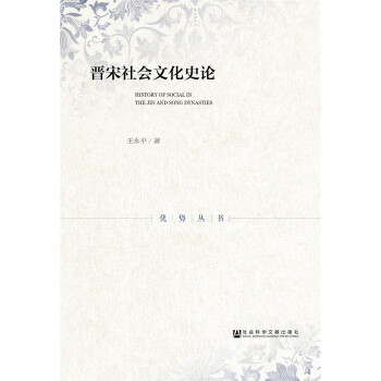 晉宋社會文化史論 pdf epub mobi 電子書 下載